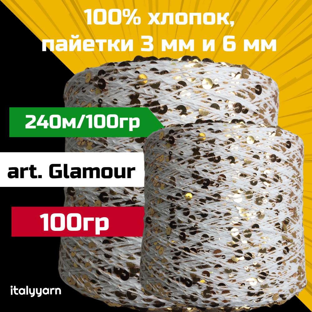 GLAMOUR italyyarn; пайетки 3мм и 6мм на нити из 100% хлопка; 240м/100гр; вес: 100 гр  #1