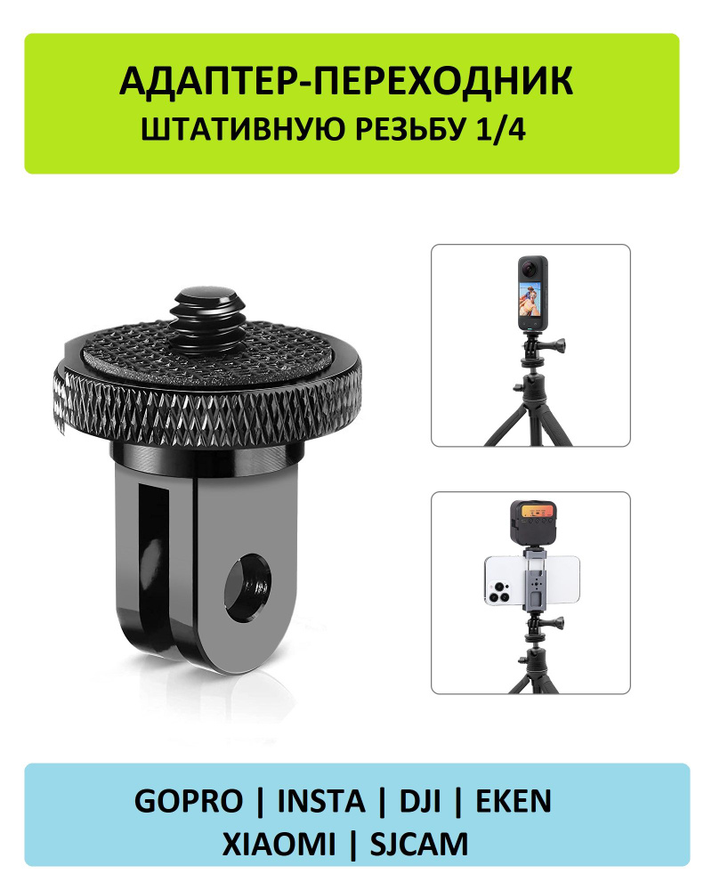 Адаптер-переходник GoodChoice , штативная резьба 1/4" для экшн камер GoPro, SJCAM, Xiaomi, Eken  #1