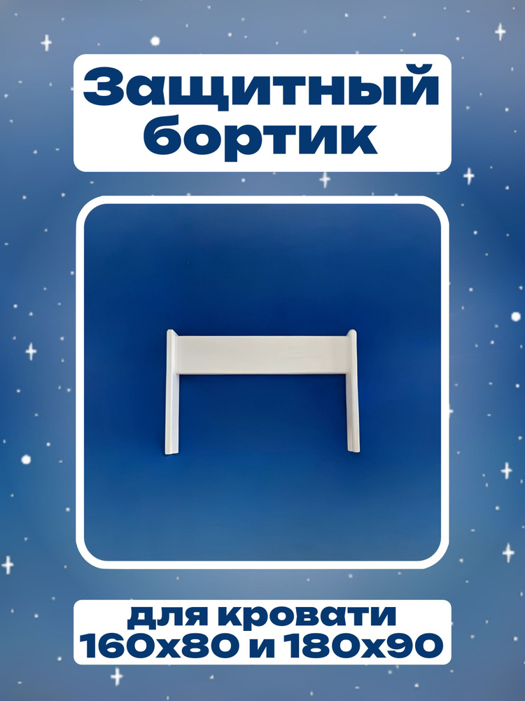 Бортик защитный для кровати / барьер для безопасного сна / ограничитель от падения  #1