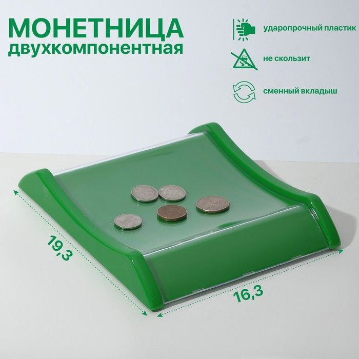 Монетница двухкомпонентная, с местом для рекламной вставки, 16,3x19,3x3, цвет зеленый  #1