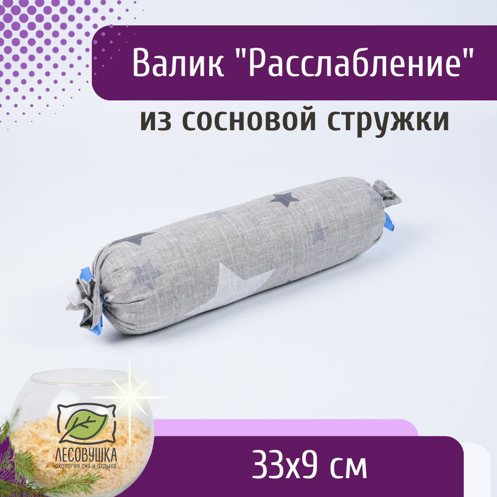 Валик под поясницу из сосновой стружки с хвоей "Расслабление", 33x9 см, серый с принтом звезды  #1