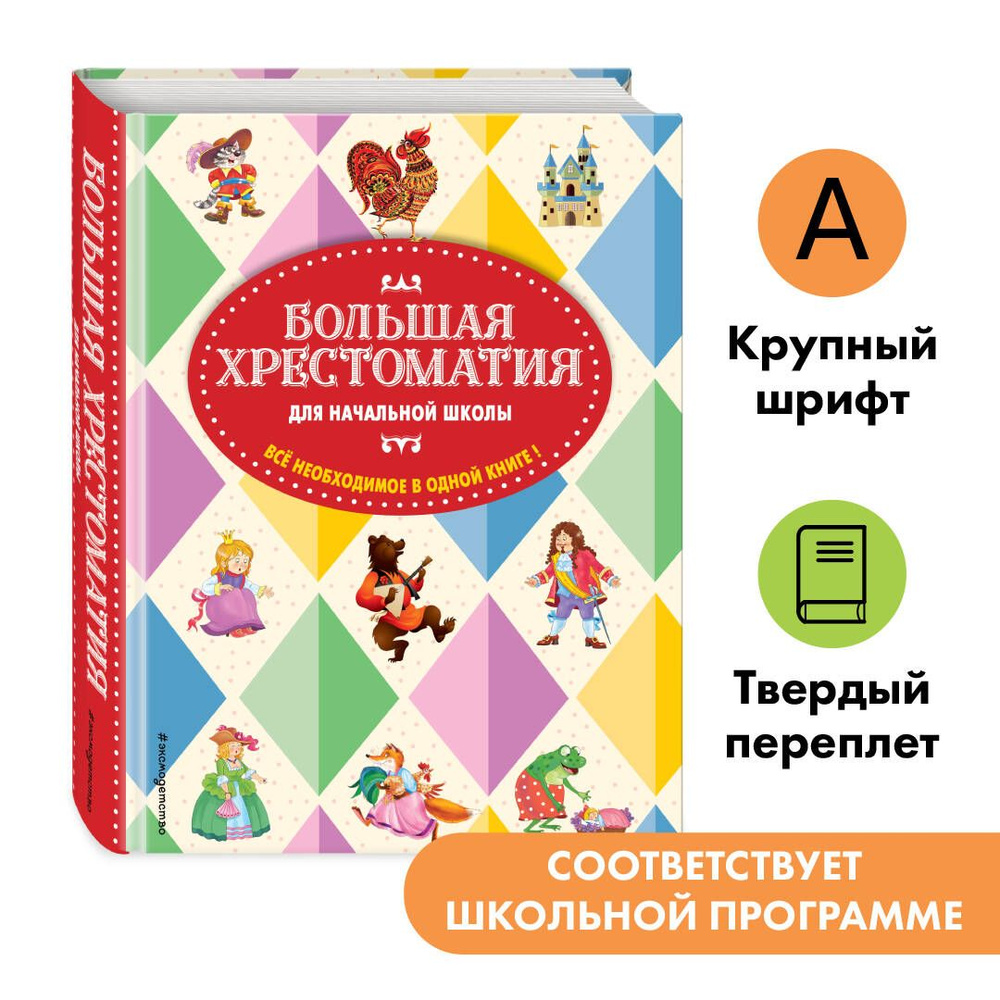 Большая хрестоматия для начальной школы. 5-е изд., исправленное и дополненное  #1