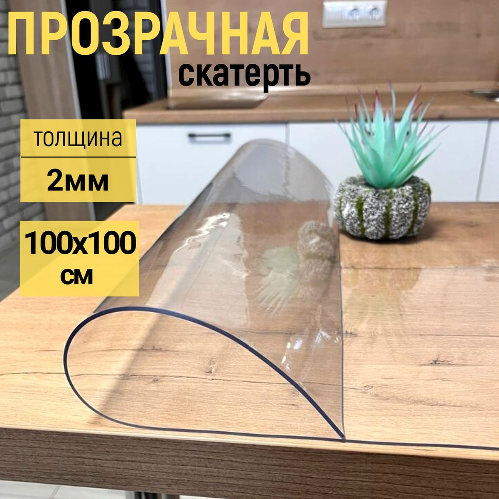 EVKKA Гибкое стекло 100x100 см, толщина 2 мм #1