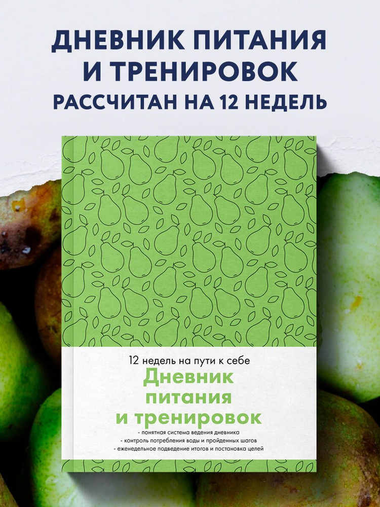 Дневник питания и тренировок. 12 недель на пути к себе (груша).  #1