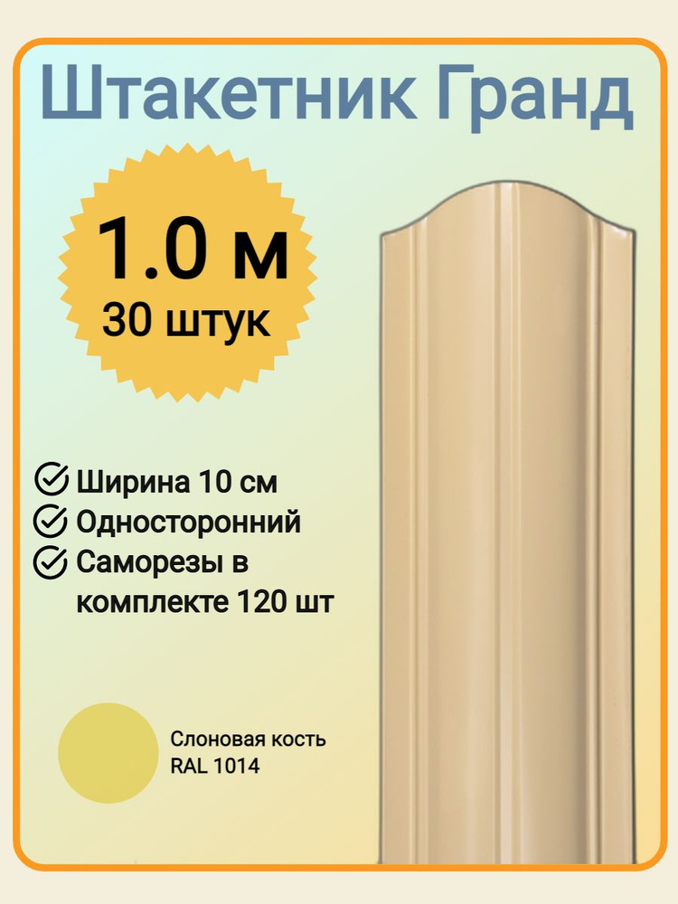 Евроштакетник ГРАНД 1,0 м высота, 10 см ширина, одностороннее покрытие, верх закруглен, комплект 30 штакетин #1