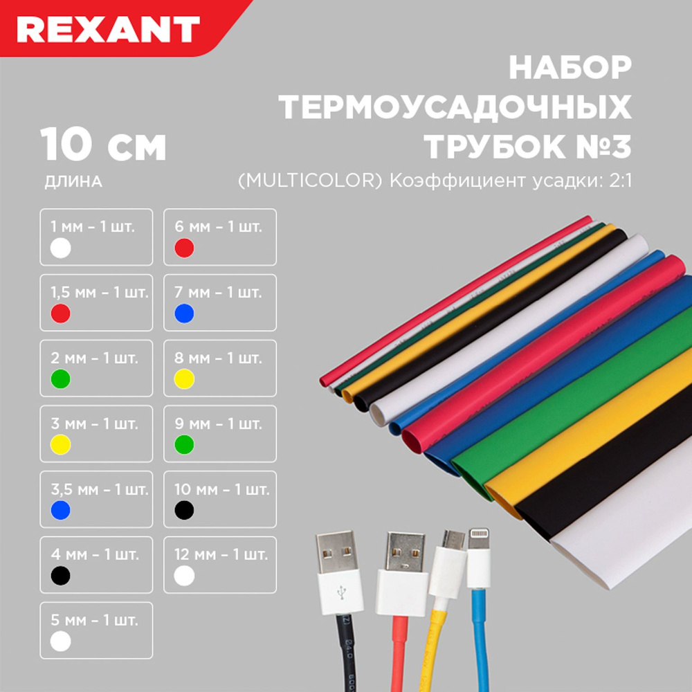 Термоусадка для проводов набор термоусадочных трубок REXANT 1,5-12 мм 13 шт  #1