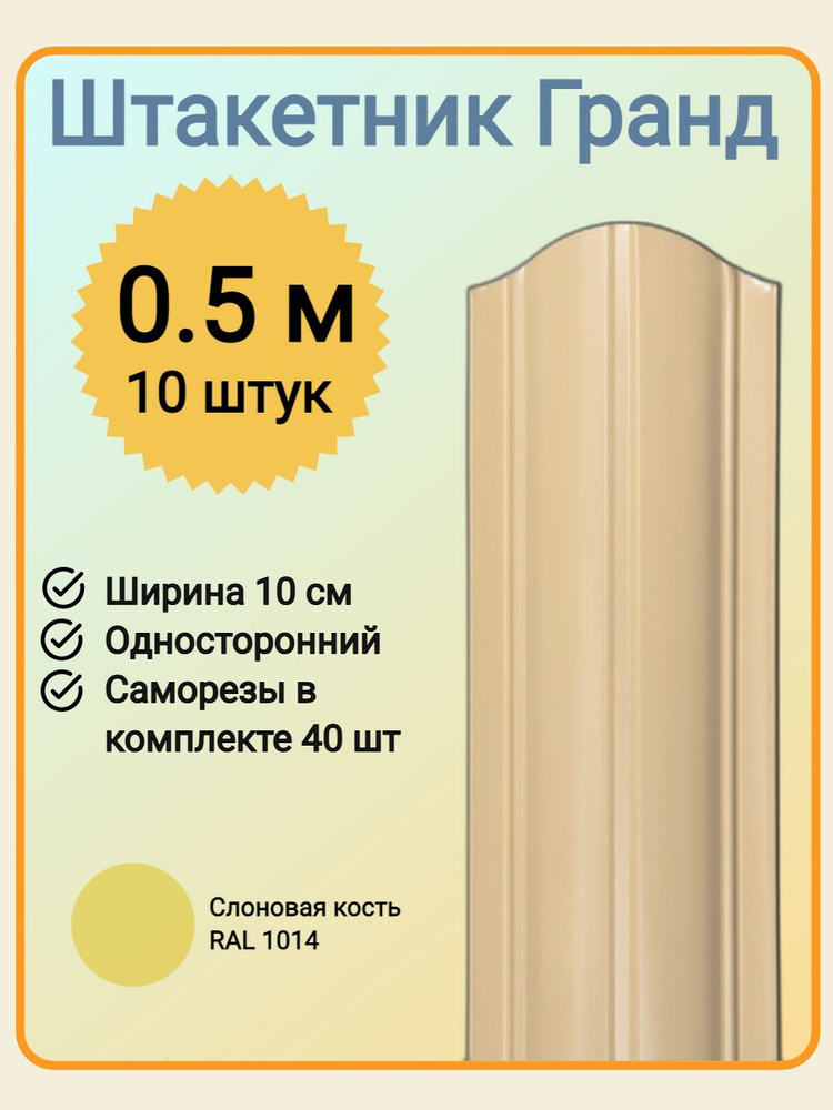 Евроштакетник ГРАНД 0,5 м высота, 10 см ширина, одностороннее покрытие, верх закруглен, комплект 10 штакетин #1