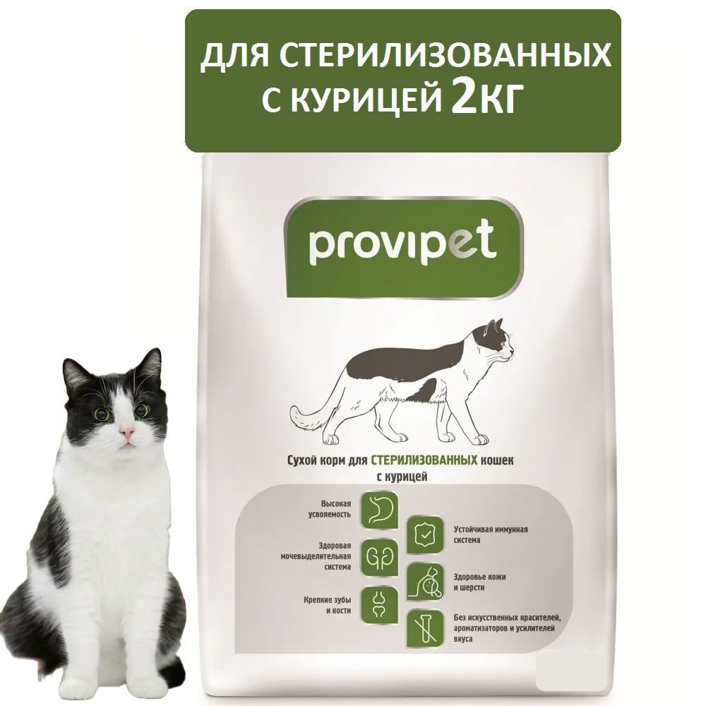 Корм сухой для стерилизованных кошек с курицей 2кг ProviPet  #1