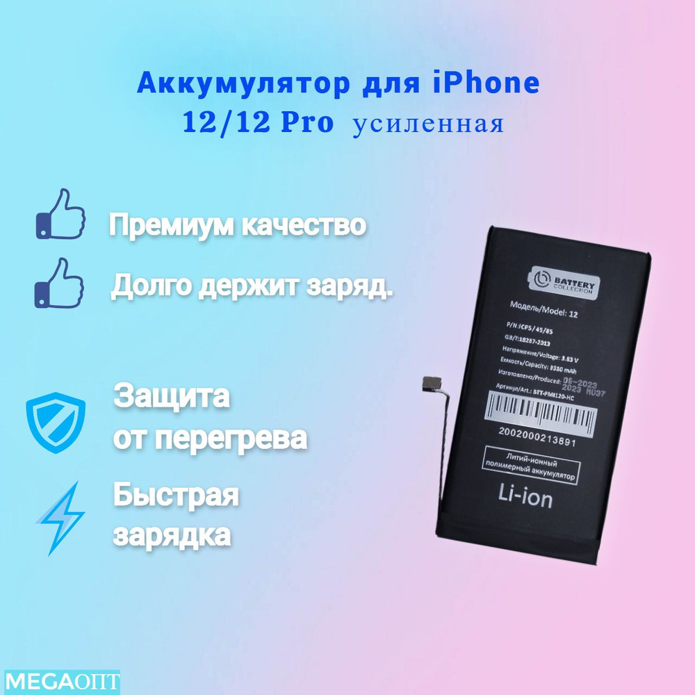 Аккумулятор для iPhone 12/12 Pro усиленная #1