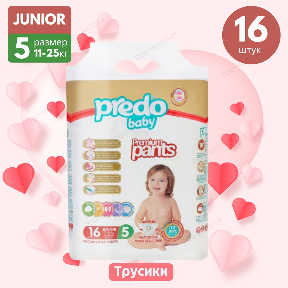 Подгузники-трусики детские Predo Baby № 5 (11-25 кг.) 16 шт. #1