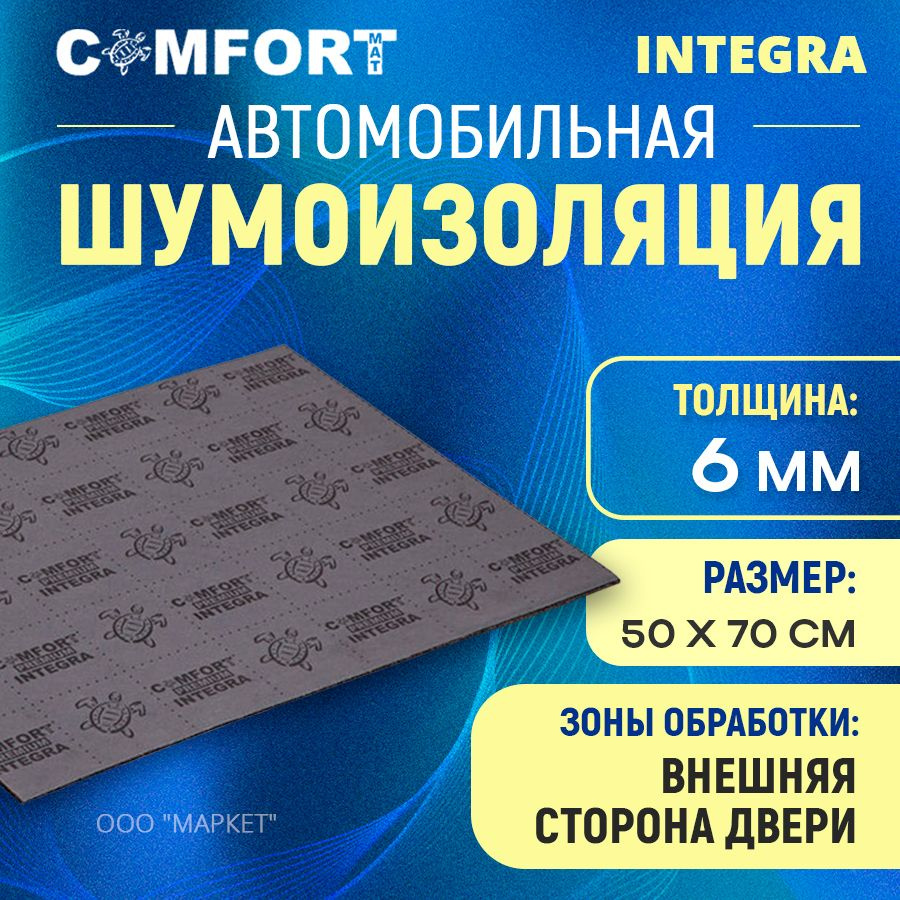 Шумоизоляция Comfort mat Integra (Внешняя сторона двери) 50см х 70см  #1