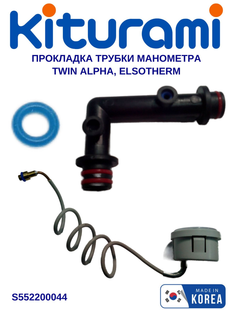 Набор прокладок трубки манометра (2шт.) Kiturami Twin Alpha 13-30 (S552200044)  #1