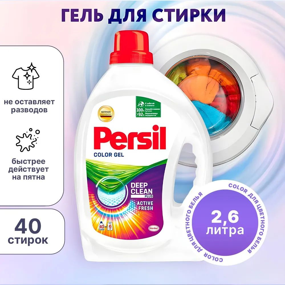 Гель для стирки Персил Color, 2,6 л, для цветного белья, 80 стирок, 2шт  #1