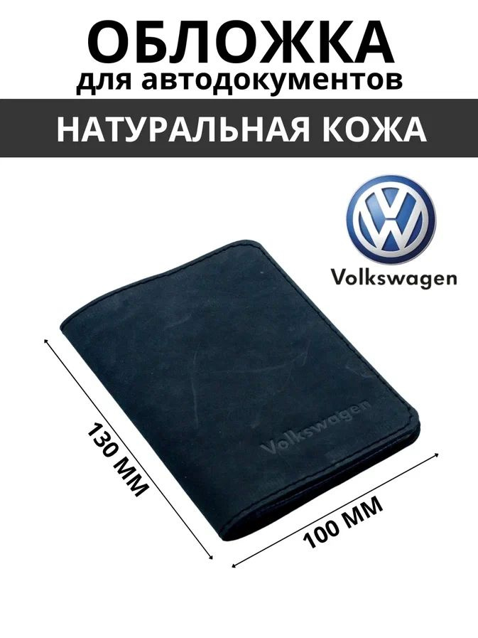 Обложка для автодокументов Volkswagen #1