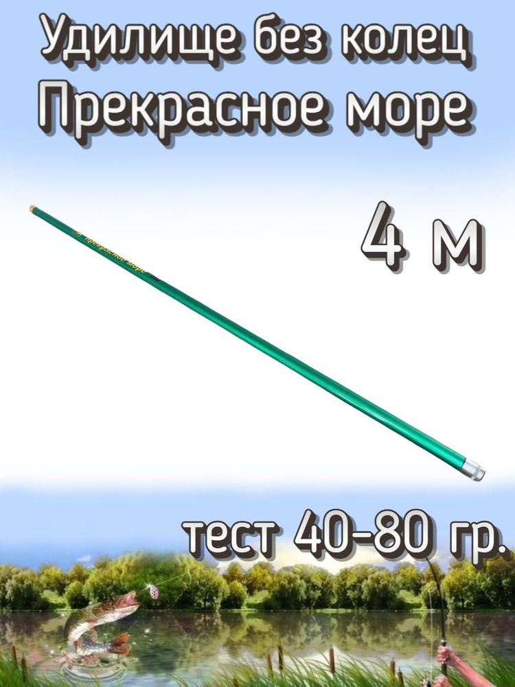 Удилище Kame телескопическое "Прекрасное море" без колец, тест 40-80 грамм, 400 см  #1