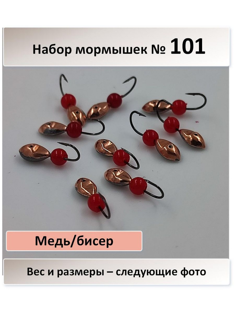 Набор мормышек № 101 медь, с бисером крючок Мустад - 10 штук  #1
