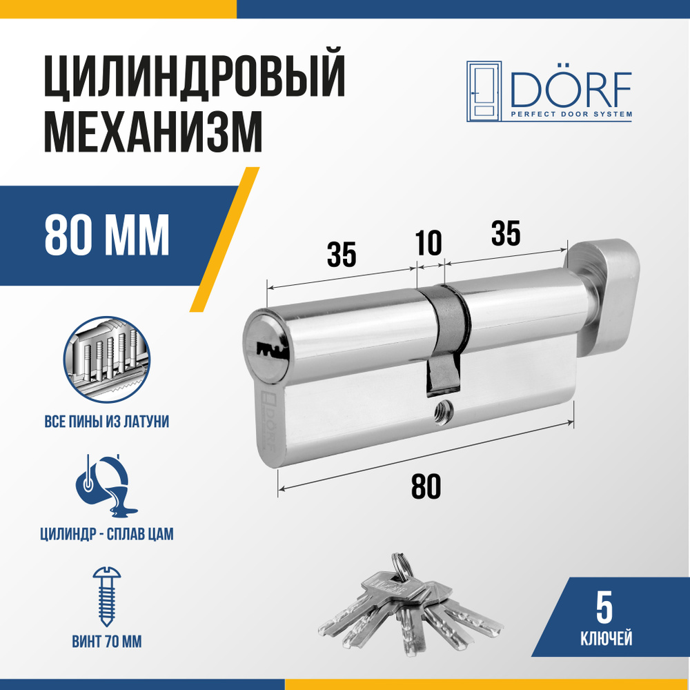 Личинка замка двери (цилиндровый механизм) DORF 80 мм с вертушкой, цвет никель, 5 ключей  #1