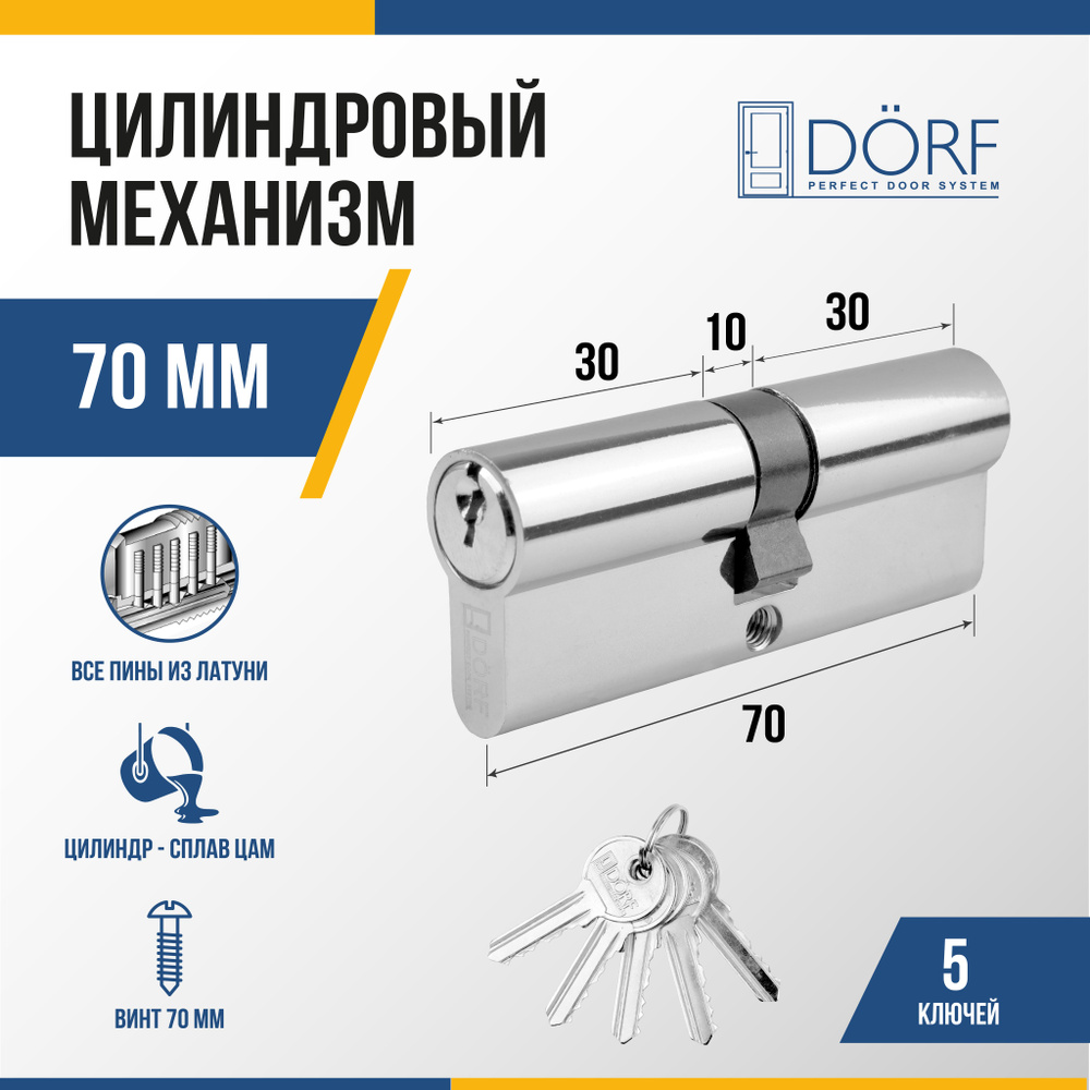 Личинка замка двери (цилиндровый механизм) DORF 70 мм , цвет никель, 5 ключей  #1