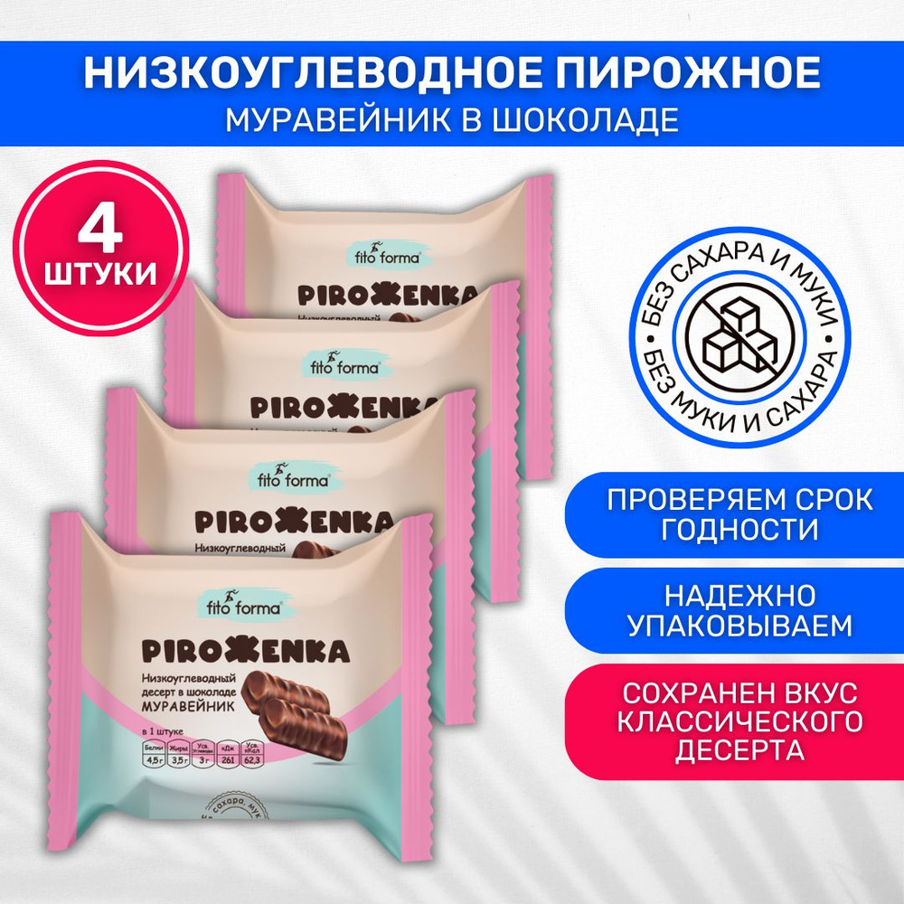 Пирожное без сахара низкоуглеводное Fito forma PIROЖENKA Муравейник в шоколаде 4 шт по 80г  #1