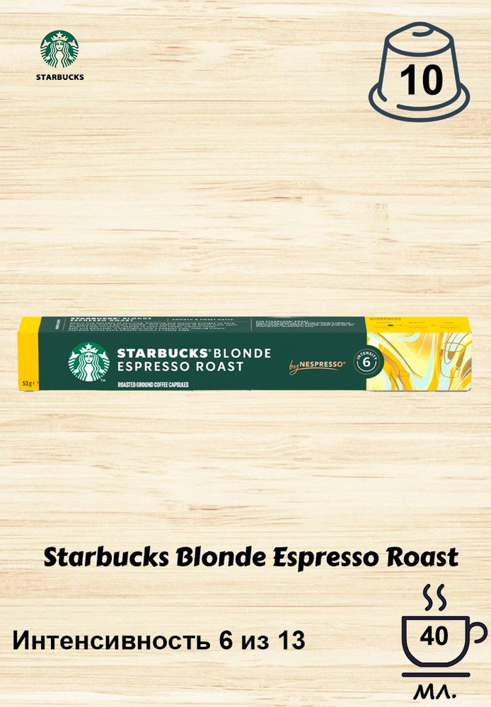 Кофе в капсулах Starbucks Blonde Espresso Roast, 10 кап. в уп. #1