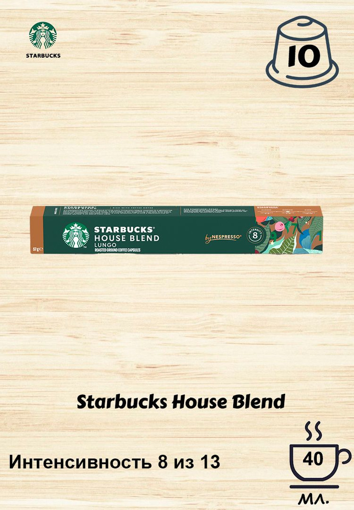 Кофе в капсулах Starbucks House Blend, 10 кап. в уп. #1