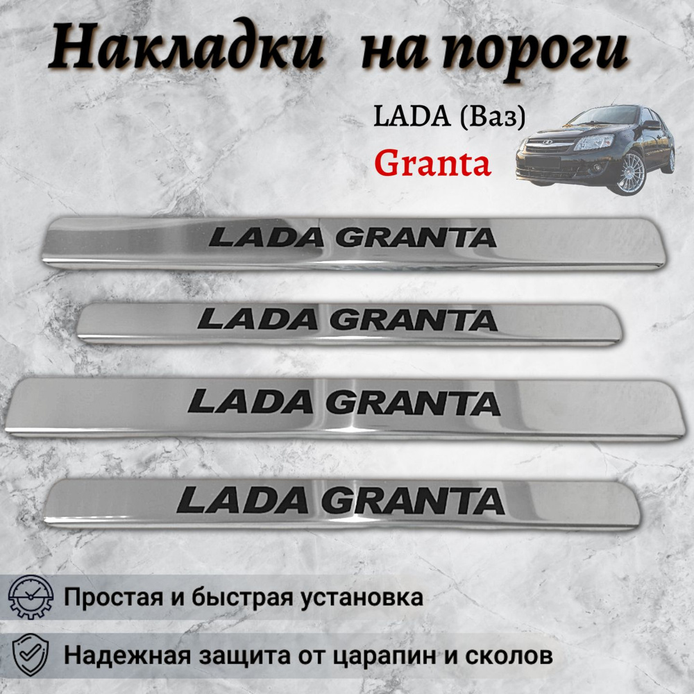 Накладки на пороги Лада Гранта / LADA Granta (кр) #1