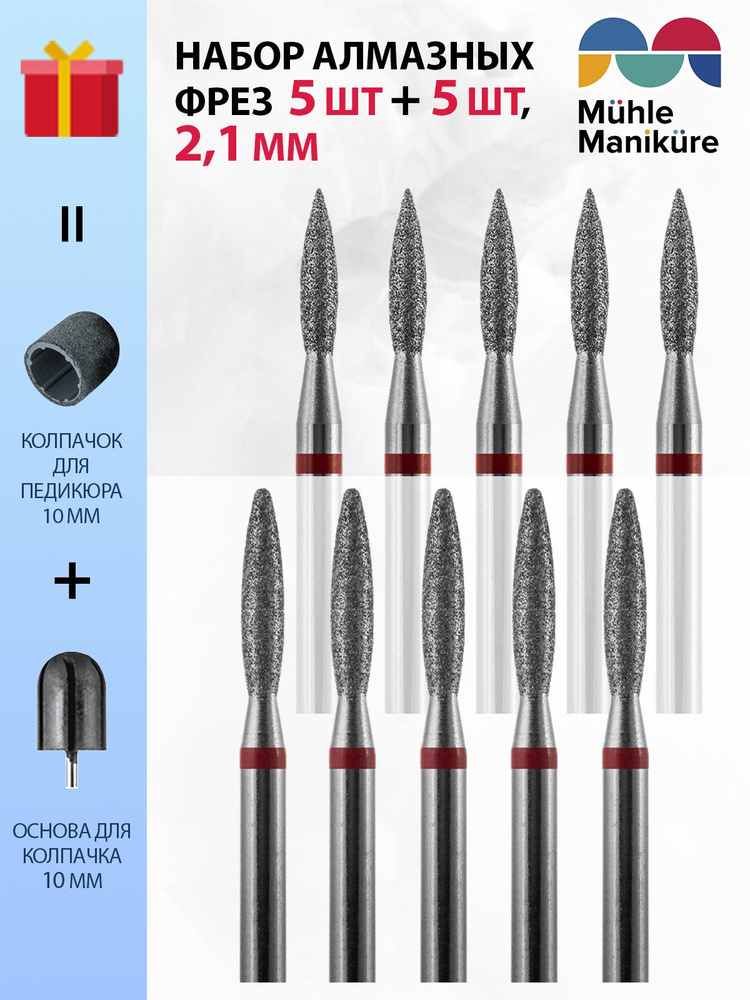 Muhle Manikure Набор алмазных фрез для маникюра и педикюра, кутикулы, d-2.1 мм, Пламя острые и закругленные, #1