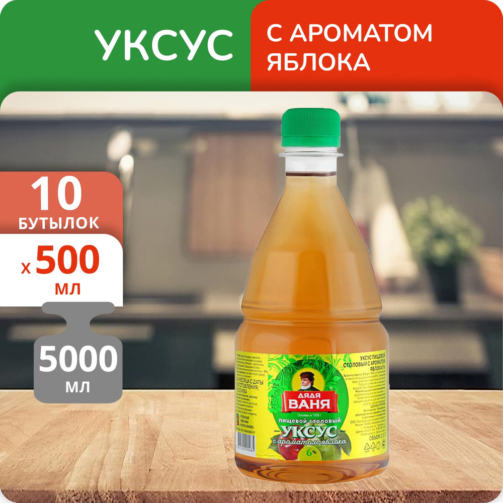 Упаковка 10 бутылок Уксус Дядя Ваня с ароматом яблока 6%, 0.5л  #1