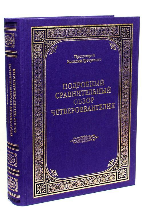 Подробный сравнительный обзор Четвероевангелия | Протоиерей Василий Гречулевич  #1