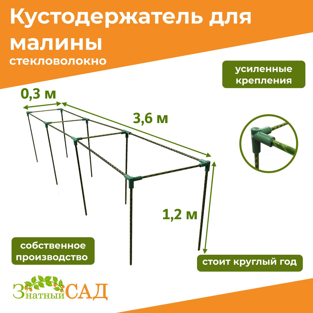 Кустодержатель для ягодных кустов Малинка : смородины, малины, крыжовника ; пионов, из стекловолокна #1