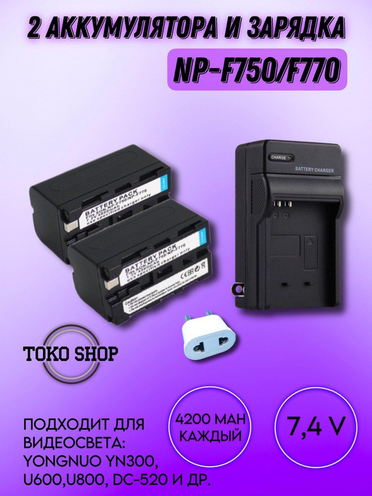 Зарядное устройство с 2 аккумуляторами NP- F750 / F750 #1