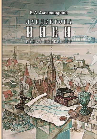 Ландскрона, Ниен, Санкт-Петербург | Е. Л. Александрова #1