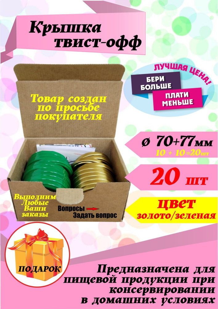 Крышка для консервирования банок набор 70мм +77мм -20шт #1