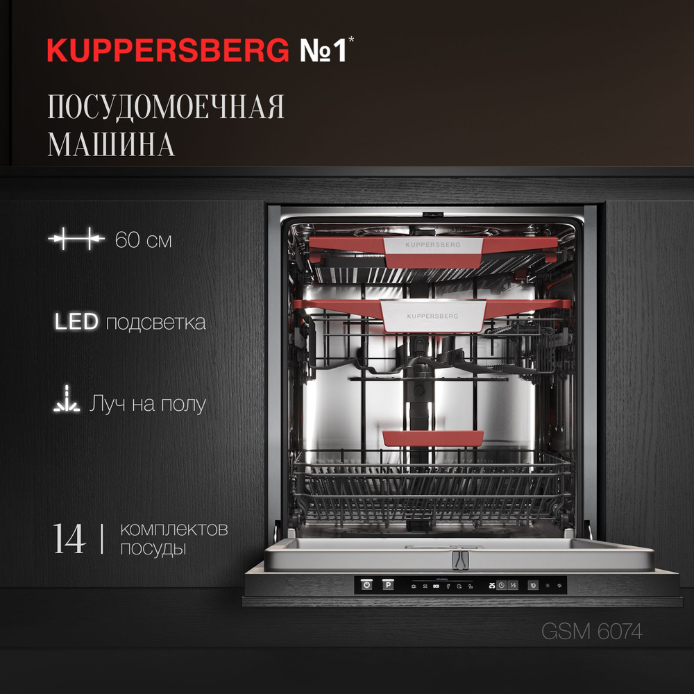 Посудомоечная машина встраиваемая Kuppersberg GSM 6074 #1