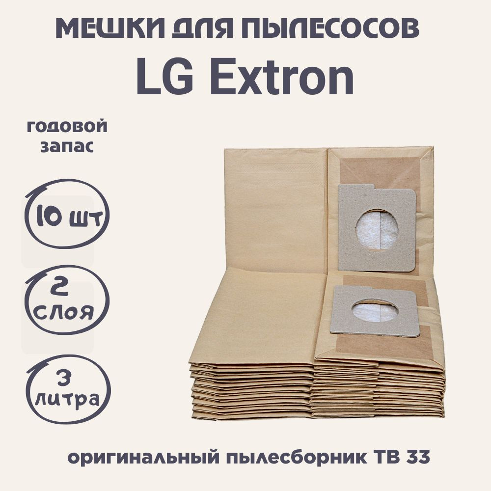 LG03 Мешки для пылесоса LG Extron - 10 шт. #1