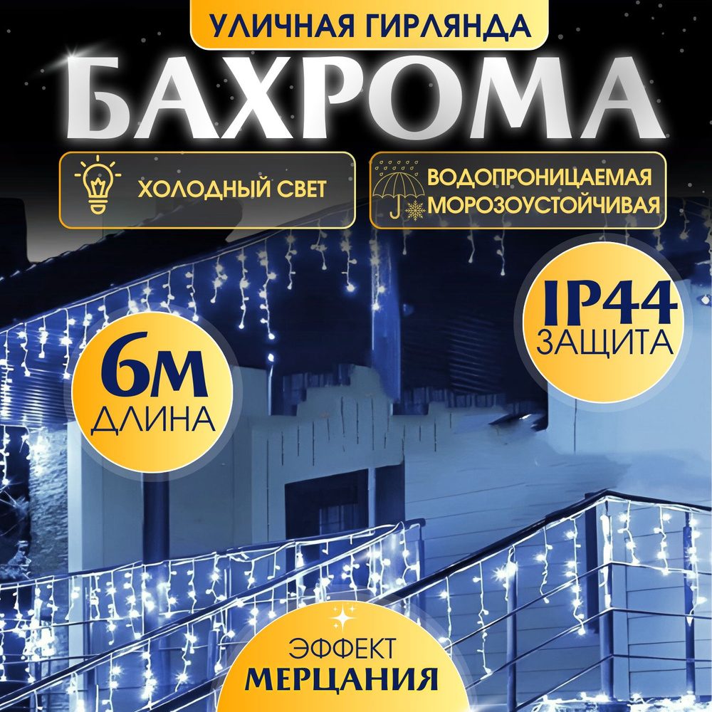 Электрогирлянда уличная Бахрома Светодиодная, 6 м, питание От сети 220В, 1 шт  #1