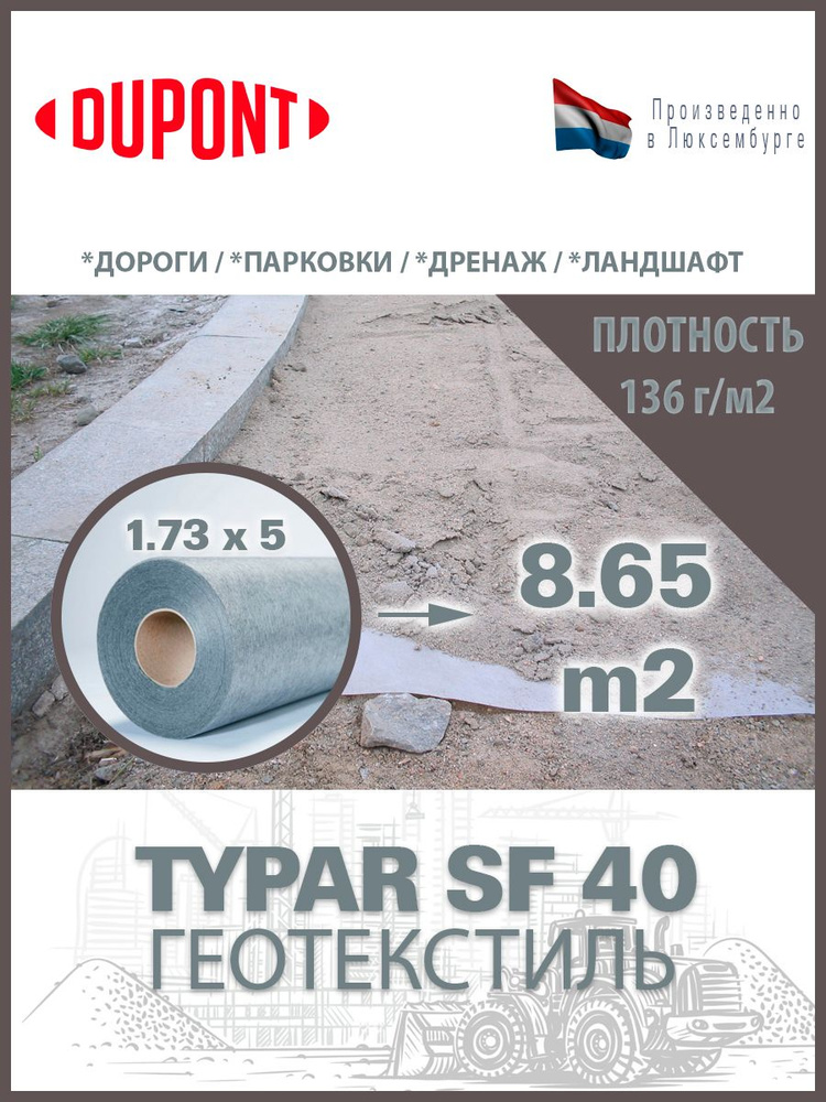 Геотекстиль Typar SF 40 (136 гр/м2), шир. 1.73х5 м.п для дорог, площадок, дренаж, фундамент  #1