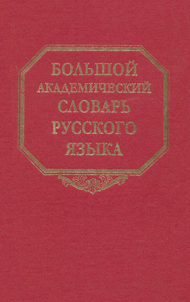 Большой академический словарь русского языка. Том 22. Р-Расплох  #1