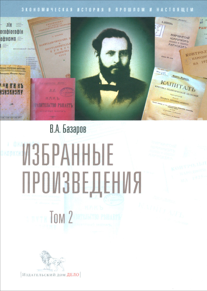 Избранные произведения. В 2-х томах. Том 2 | Базаров Владимир Александрович  #1