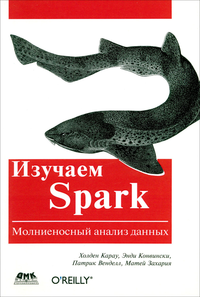 Изучаем Spark | Конвински Энди, Венделл Патрик #1