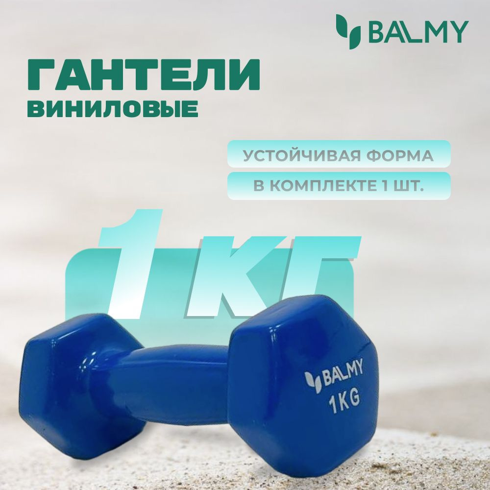 Гантель шестигранная 1 кг BALMY для занятий спортом и домашних тренировок / Спортивная гиря для фитнеса #1