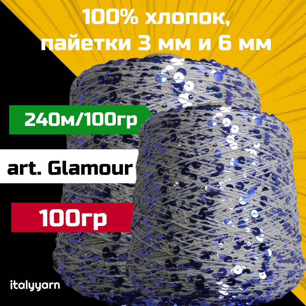 GLAMOUR italyyarn; пайетки 3мм и 6мм на нити из 100% хлопка; 240м/100гр; вес: 100 гр  #1