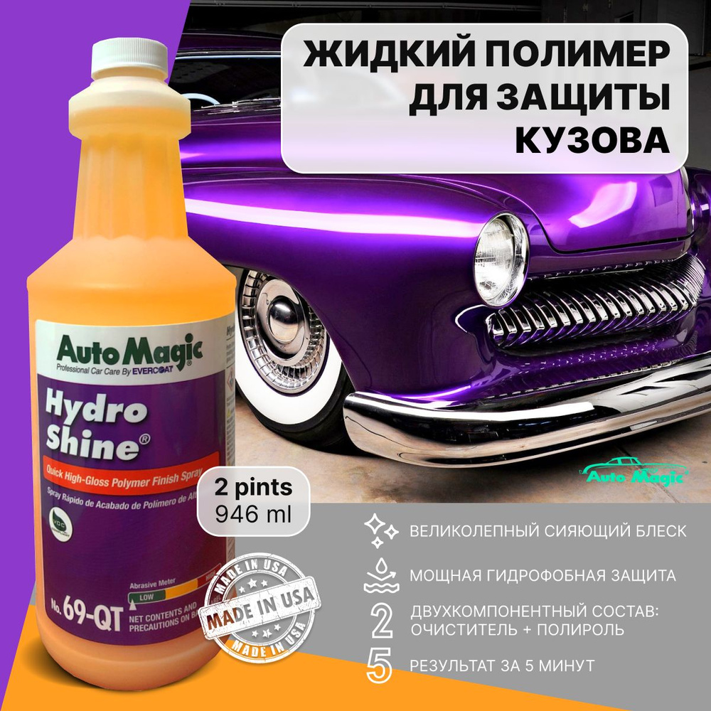 Жидкий полимер для защиты кузова Hydro Shine 69-QT, полироль для автомобиля  #1