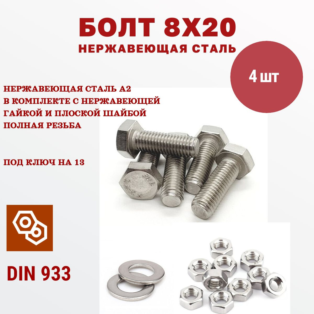 Болт нержавеющая сталь М8 х 8 х 20 мм А2 DIN 933 с гайкой и плоской шайбой, 4 штуки  #1