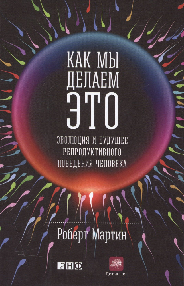 Как мы делаем это: Эволюция и будущее репродуктивного поведения человека | Мартин Роберт  #1
