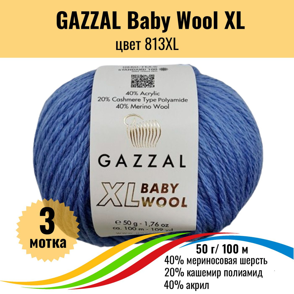 Пряжа полушерсть для вязания GAZZAL Baby Wool XL (Газзал Бэби Вул хл), цвет 813XL, 3 штуки  #1