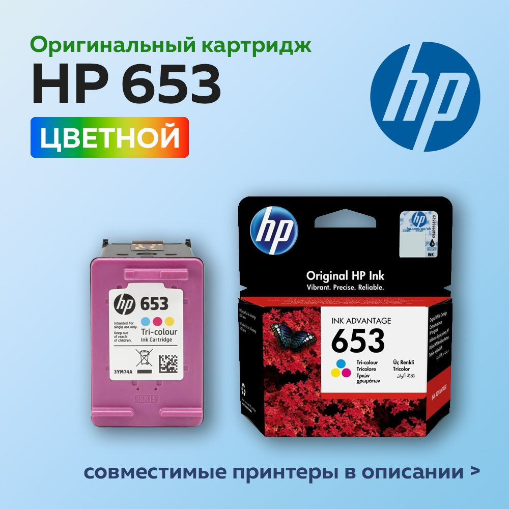 Картридж струйный HP 653 (3YM74AE) многоцветный для HP DJ Ink Advantage 6075/6475, оригинальный  #1