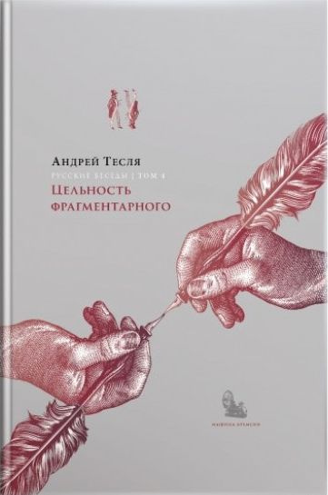 Русские беседы Том 4. Цельность фрагментарного | Тесля Андрей Александрович  #1