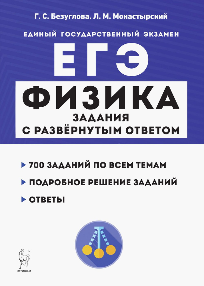 ЕГЭ. Физика. Задания с развёрнутым ответом | Безуглова Галина Сергеевна, Монастырский Лев Михайлович #1