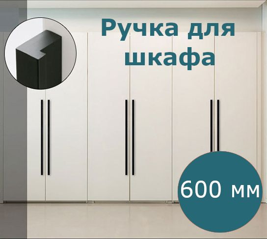 Ручка мебельная черная для шкафа дверцы длинная 600 мм, 1шт  #1